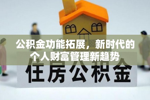 布袋公积金功能拓展，新时代的个人财富管理新趋势