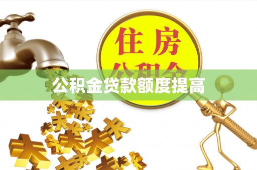 布袋公积金贷款额度提高