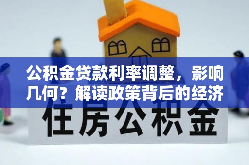 布袋公积金贷款利率调整，影响几何？解读政策背后的经济逻辑