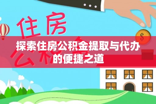 布袋探索住房公积金提取与代办的便捷之道