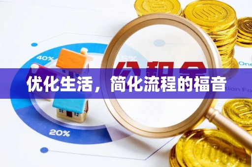 布袋优化生活，简化流程的福音