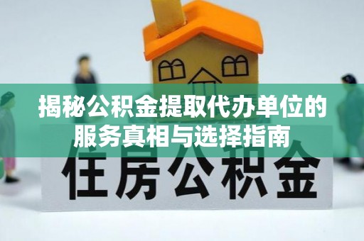 布袋揭秘公积金提取代办单位的服务真相与选择指南