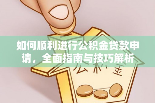 布袋如何顺利进行公积金贷款申请，全面指南与技巧解析