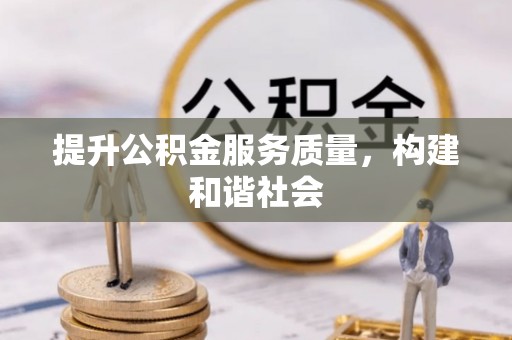 布袋提升公积金服务质量，构建和谐社会