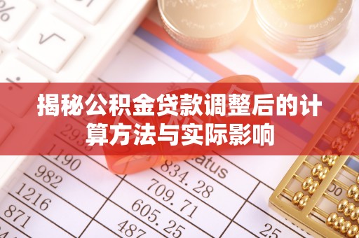 布袋揭秘公积金贷款调整后的计算方法与实际影响