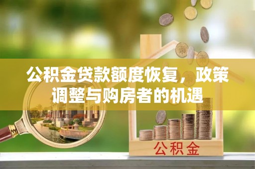 布袋公积金贷款额度恢复，政策调整与购房者的机遇