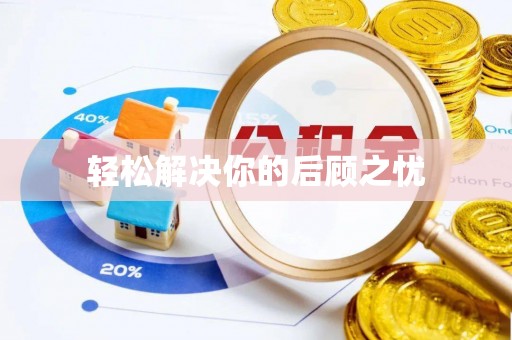 布袋轻松解决你的后顾之忧