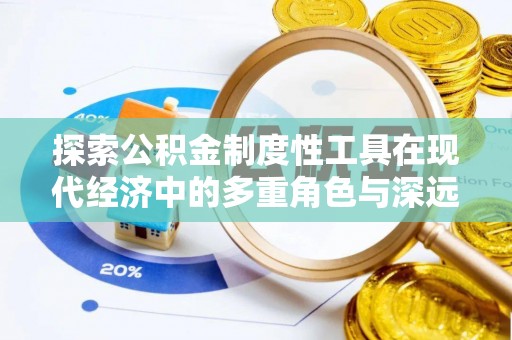 布袋探索公积金制度性工具在现代经济中的多重角色与深远影响