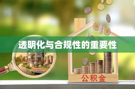 布袋透明化与合规性的重要性
