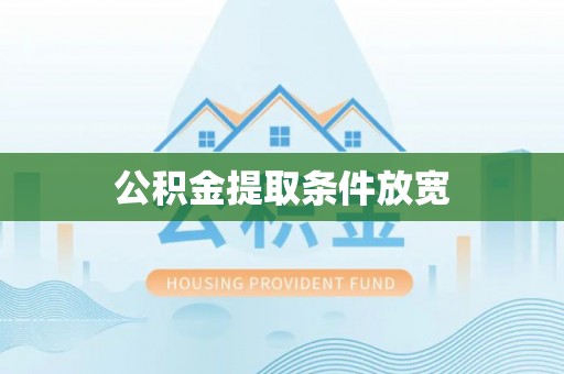 布袋公积金提取条件放宽