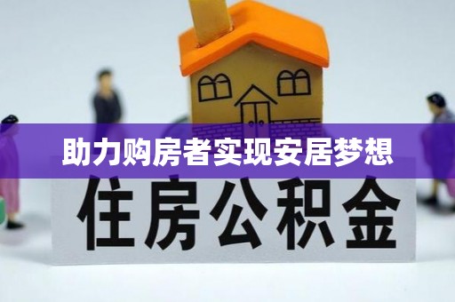 布袋助力购房者实现安居梦想