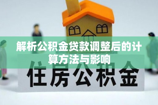 布袋解析公积金贷款调整后的计算方法与影响