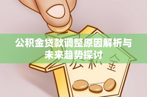 布袋公积金贷款调整原因解析与未来趋势探讨