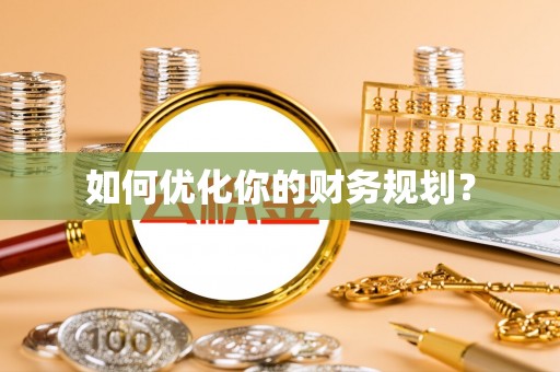 布袋如何优化你的财务规划？