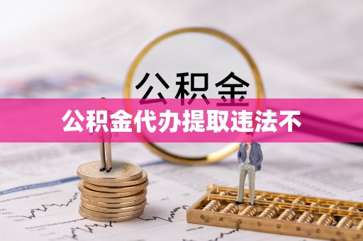 布袋公积金代办提取违法不