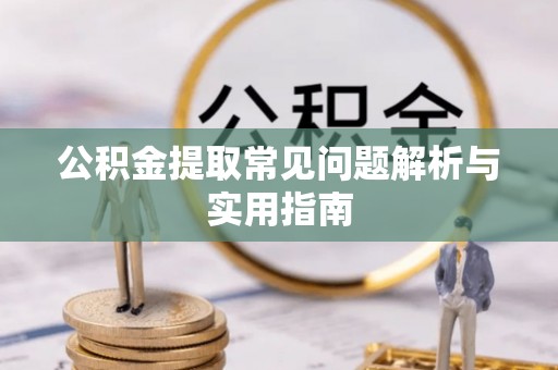 布袋公积金提取常见问题解析与实用指南