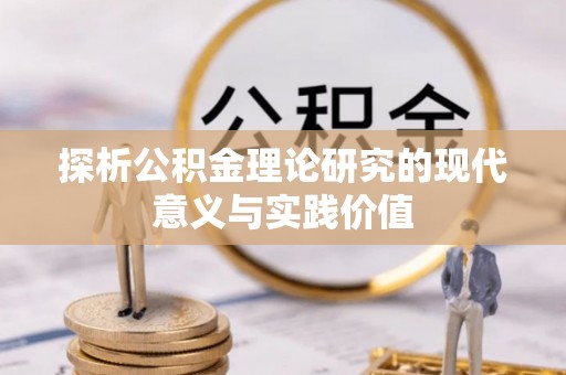 布袋探析公积金理论研究的现代意义与实践价值