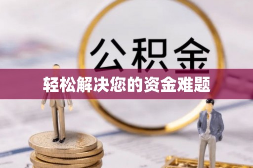 布袋轻松解决您的资金难题