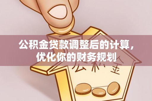 布袋公积金贷款调整后的计算，优化你的财务规划