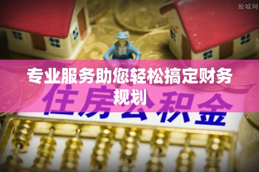布袋专业服务助您轻松搞定财务规划