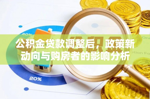 布袋公积金贷款调整后，政策新动向与购房者的影响分析