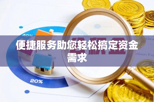布袋便捷服务助您轻松搞定资金需求