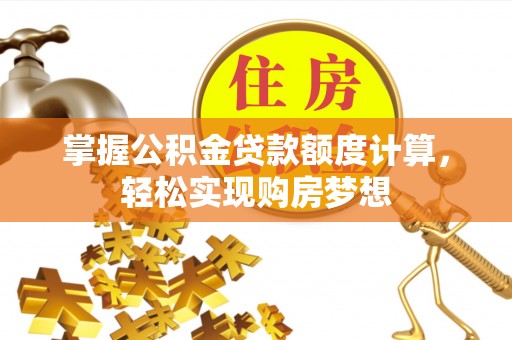 布袋掌握公积金贷款额度计算，轻松实现购房梦想