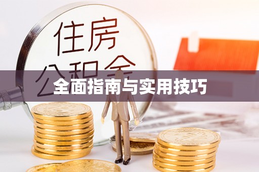 布袋全面指南与实用技巧