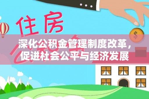 布袋深化公积金管理制度改革，促进社会公平与经济发展