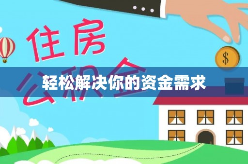 布袋轻松解决你的资金需求
