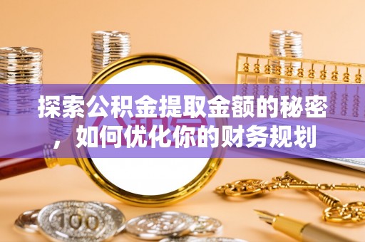 布袋探索公积金提取金额的秘密，如何优化你的财务规划