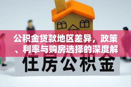 布袋公积金贷款地区差异，政策、利率与购房选择的深度解析