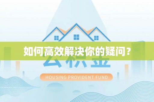 布袋如何高效解决你的疑问？