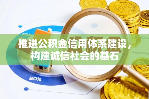 布袋推进公积金信用体系建设，构建诚信社会的基石