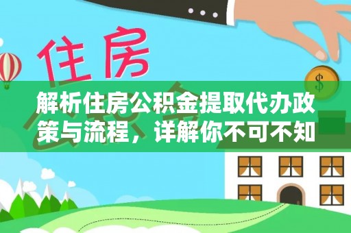 布袋解析住房公积金提取代办政策与流程，详解你不可不知的关键点