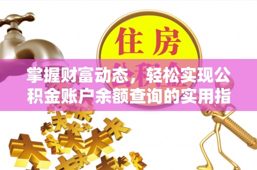 布袋掌握财富动态，轻松实现公积金账户余额查询的实用指南