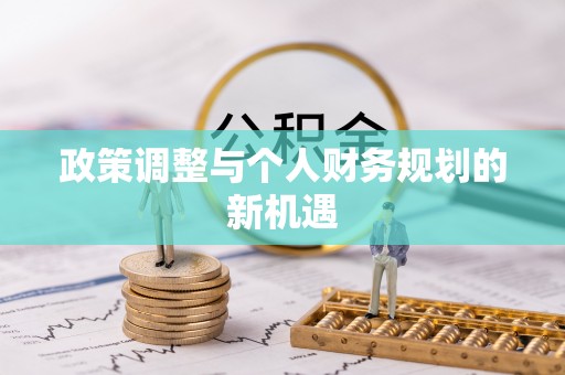 布袋政策调整与个人财务规划的新机遇