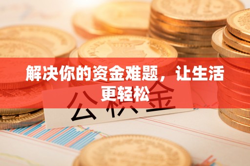 布袋解决你的资金难题，让生活更轻松
