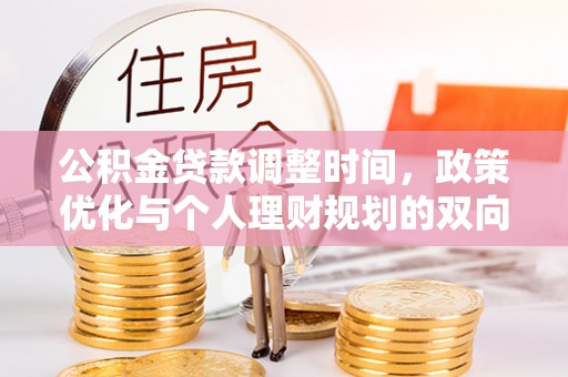 布袋公积金贷款调整时间，政策优化与个人理财规划的双向考量