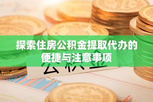 布袋探索住房公积金提取代办的便捷与注意事项