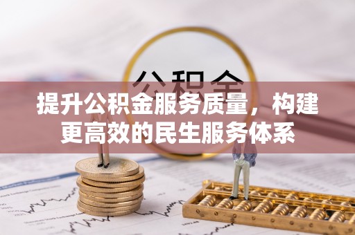 布袋提升公积金服务质量，构建更高效的民生服务体系