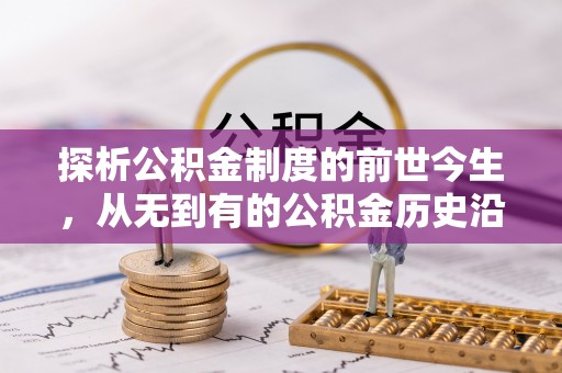 布袋探析公积金制度的前世今生，从无到有的公积金历史沿革解析