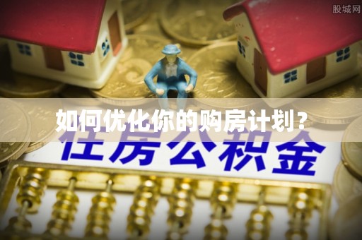 布袋如何优化你的购房计划？