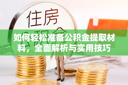 布袋如何轻松准备公积金提取材料，全面解析与实用技巧