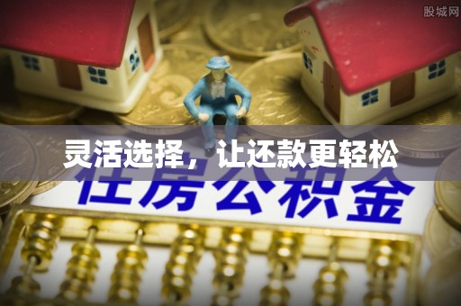 布袋灵活选择，让还款更轻松