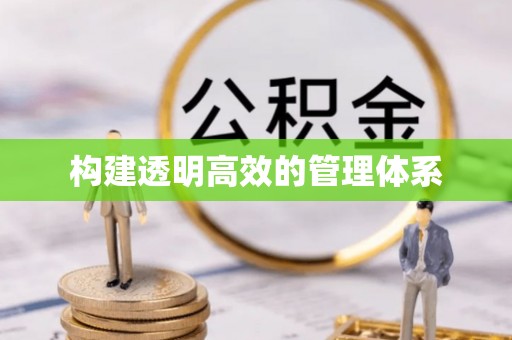 布袋构建透明高效的管理体系