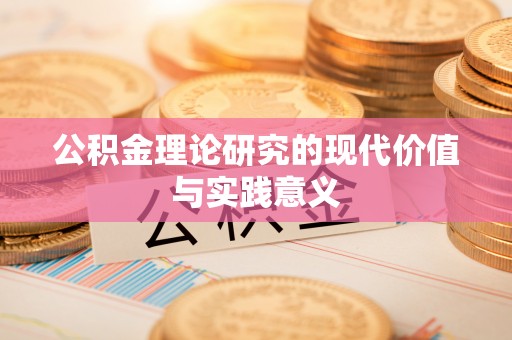 布袋公积金理论研究的现代价值与实践意义