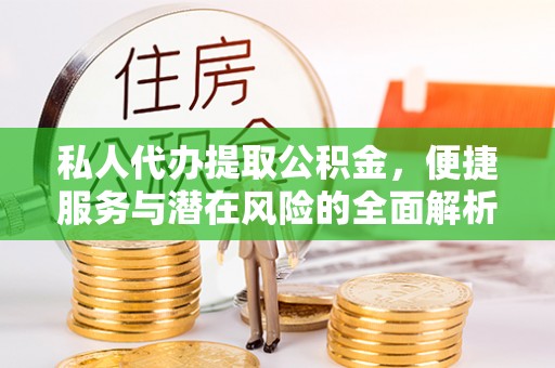 布袋私人代办提取公积金，便捷服务与潜在风险的全面解析