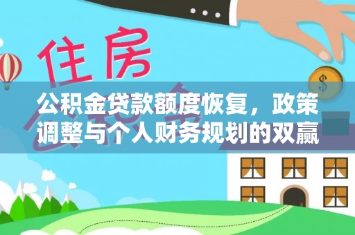 布袋公积金贷款额度恢复，政策调整与个人财务规划的双赢之道