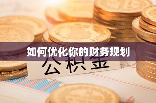 布袋如何优化你的财务规划